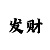 聚福彩票